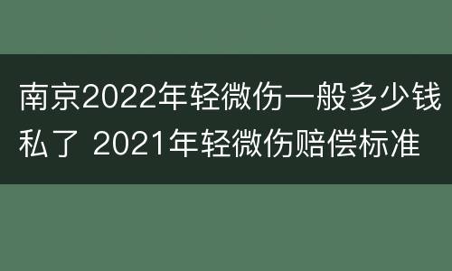南京2022年轻微伤一般多少钱私了 2021年轻微伤赔偿标准