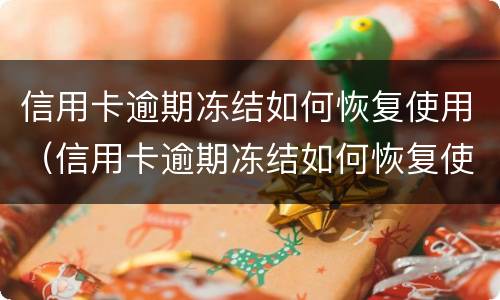 信用卡逾期冻结如何恢复使用（信用卡逾期冻结如何恢复使用额度）
