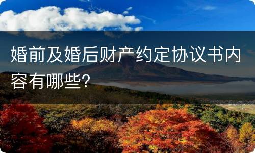 婚前及婚后财产约定协议书内容有哪些？