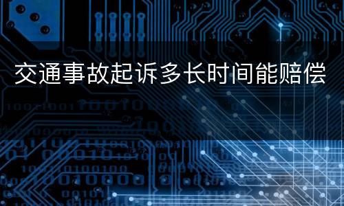 交通事故起诉多长时间能赔偿
