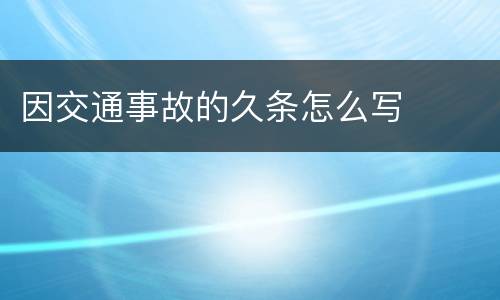 因交通事故的久条怎么写