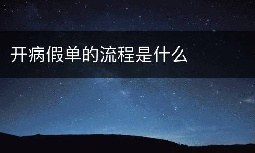 开病假单的流程是什么