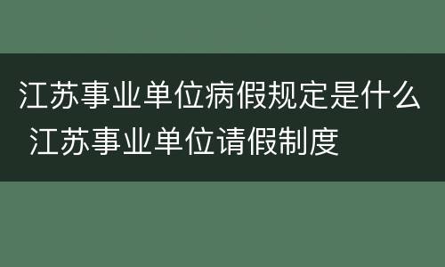 江苏事业单位病假规定是什么 江苏事业单位请假制度