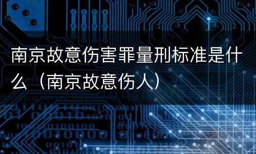 南京故意伤害罪量刑标准是什么（南京故意伤人）