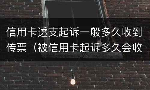 信用卡透支起诉一般多久收到传票（被信用卡起诉多久会收到传票）