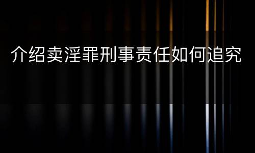 介绍卖淫罪刑事责任如何追究