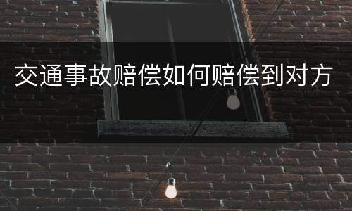 交通事故赔偿如何赔偿到对方