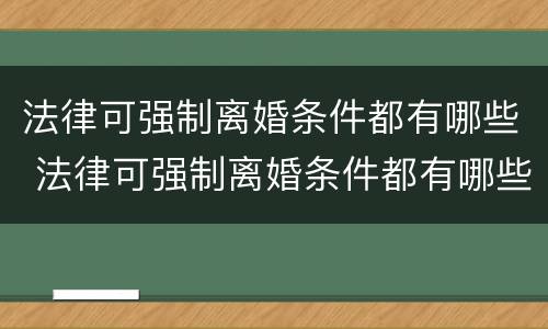 法律可强制离婚条件都有哪些 法律可强制离婚条件都有哪些规定