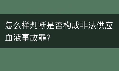 怎么样判断是否构成非法供应血液事故罪？