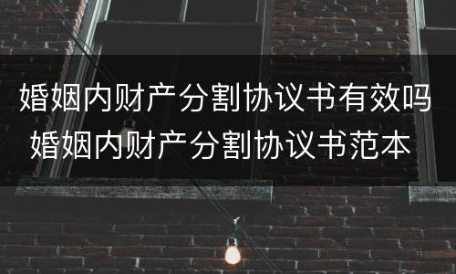 婚姻内财产分割协议书有效吗 婚姻内财产分割协议书范本
