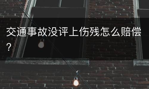 交通事故没评上伤残怎么赔偿?