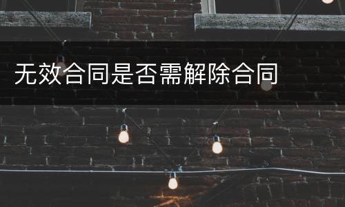 无效合同是否需解除合同