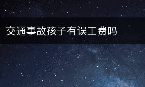 交通事故孩子有误工费吗