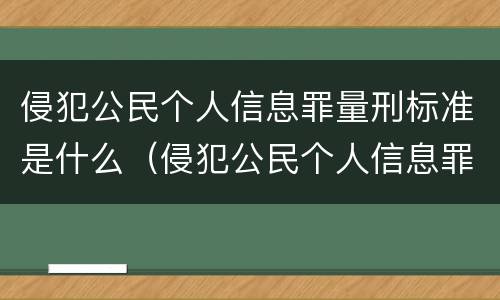 侵犯公民个人信息罪量刑标准是什么（侵犯公民个人信息罪量刑标准是什么意思）
