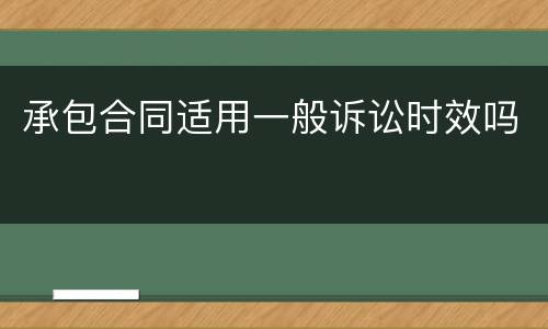 承包合同适用一般诉讼时效吗