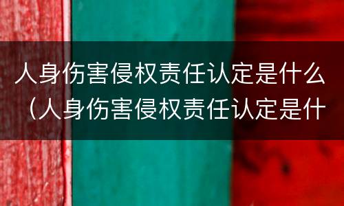人身伤害侵权责任认定是什么（人身伤害侵权责任认定是什么标准）