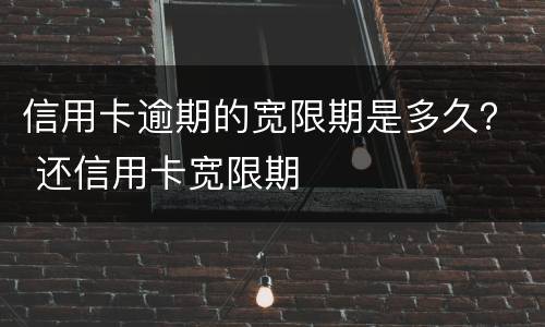 信用卡逾期的宽限期是多久？ 还信用卡宽限期