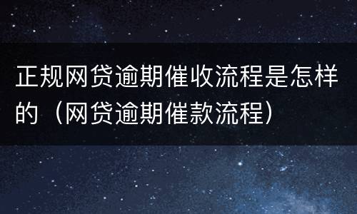 正规网贷逾期催收流程是怎样的（网贷逾期催款流程）