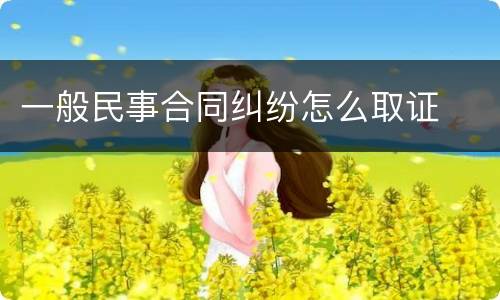 一般民事合同纠纷怎么取证