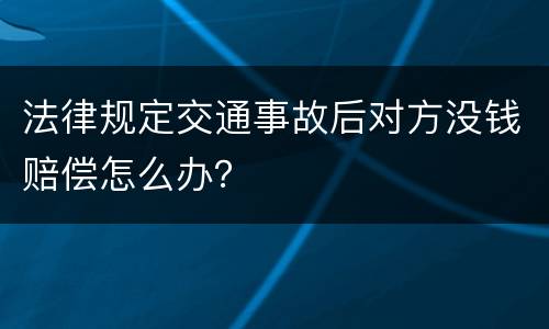 法律规定交通事故后对方没钱赔偿怎么办？
