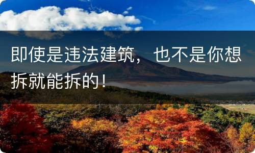 即使是违法建筑，也不是你想拆就能拆的！