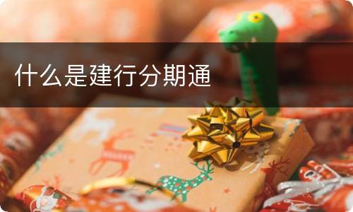 什么是建行分期通