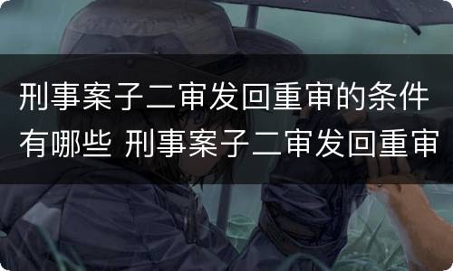 刑事案子二审发回重审的条件有哪些 刑事案子二审发回重审的条件有哪些规定