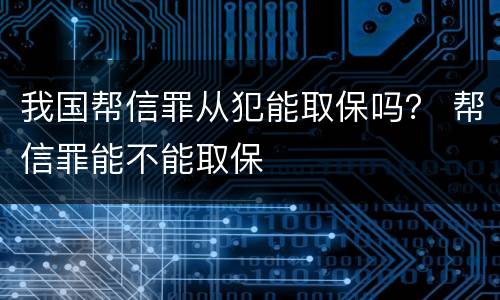 我国帮信罪从犯能取保吗？ 帮信罪能不能取保