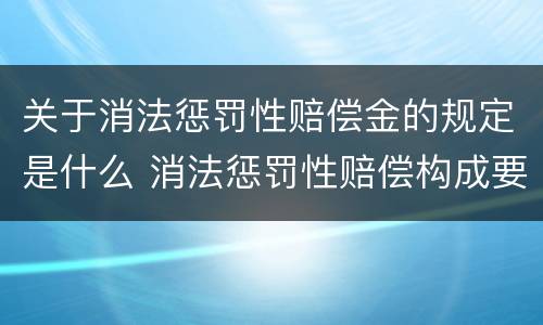 关于消法惩罚性赔偿金的规定是什么 消法惩罚性赔偿构成要件