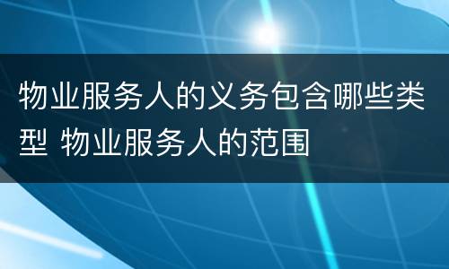 物业服务人的义务包含哪些类型 物业服务人的范围