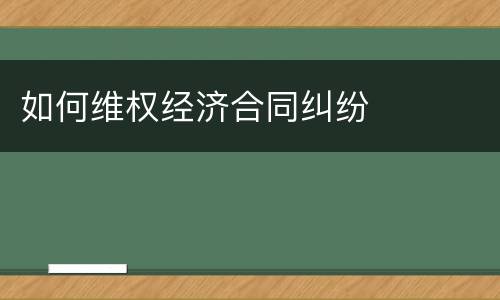 如何维权经济合同纠纷