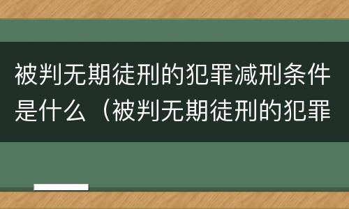 被判无期徒刑的犯罪减刑条件是什么（被判无期徒刑的犯罪减刑条件是什么意思）