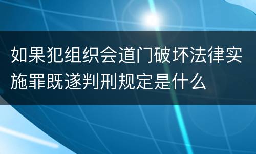 如果犯组织会道门破坏法律实施罪既遂判刑规定是什么