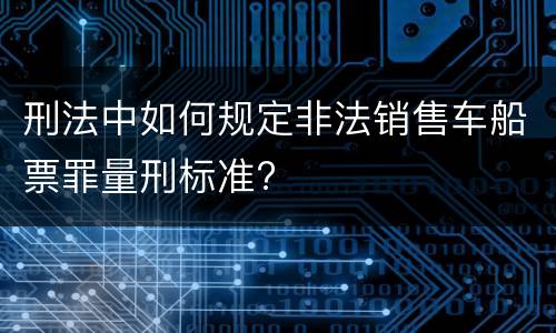 刑法中如何规定非法销售车船票罪量刑标准?