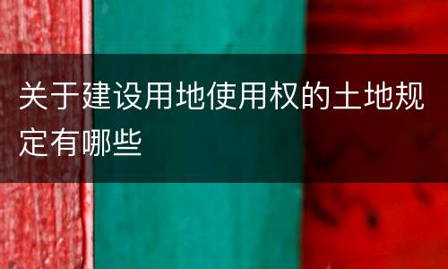 关于建设用地使用权的土地规定有哪些