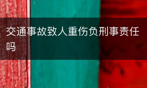 交通事故致人重伤负刑事责任吗