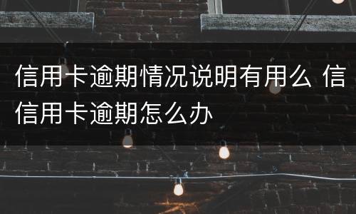 信用卡逾期情况说明有用么 信信用卡逾期怎么办