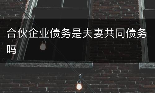 合伙企业债务是夫妻共同债务吗