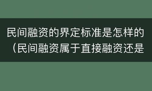 民间融资的界定标准是怎样的（民间融资属于直接融资还是间接融资）