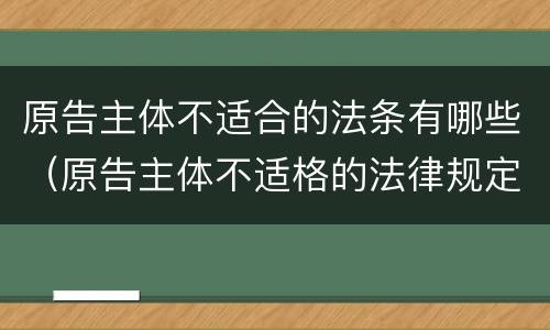 原告主体不适合的法条有哪些（原告主体不适格的法律规定）