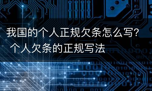 我国的个人正规欠条怎么写？ 个人欠条的正规写法