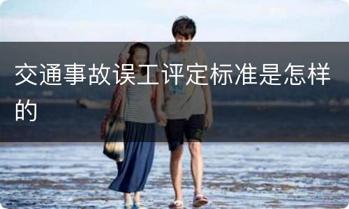 交通事故误工评定标准是怎样的