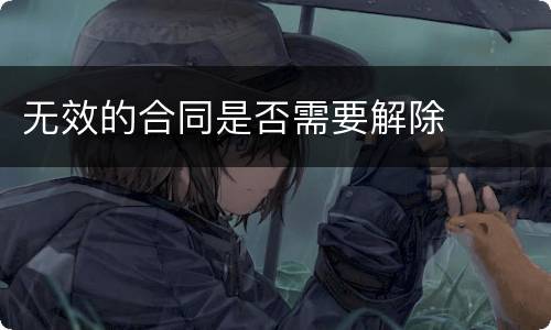 无效的合同是否需要解除