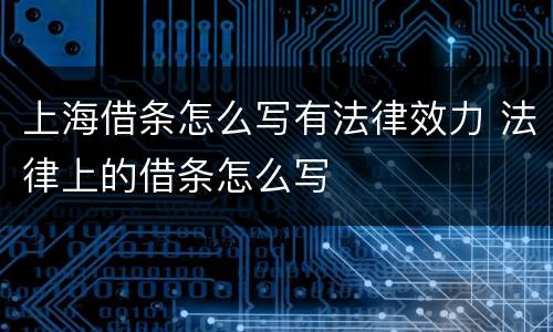 上海借条怎么写有法律效力 法律上的借条怎么写