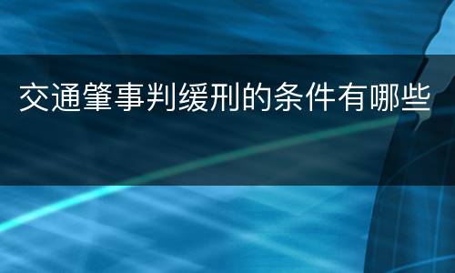 交通肇事判缓刑的条件有哪些