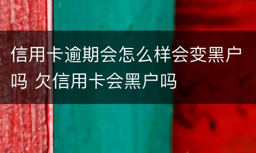 信用卡逾期会怎么样会变黑户吗 欠信用卡会黑户吗