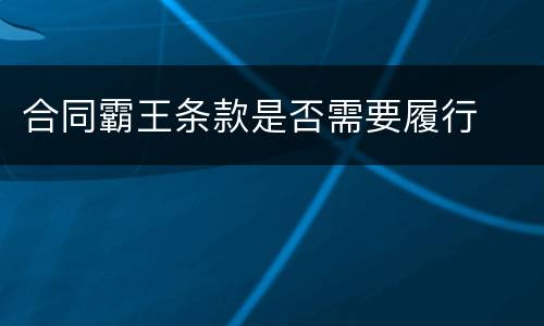 合同霸王条款是否需要履行