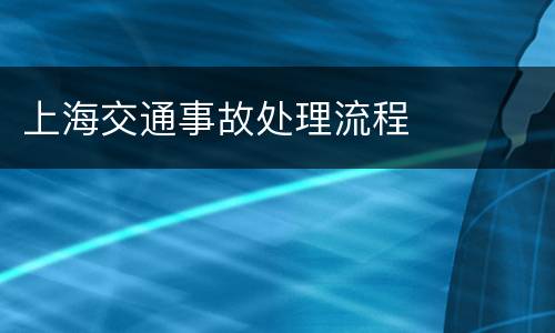 上海交通事故处理流程