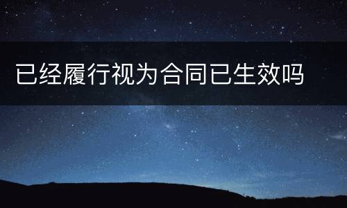 已经履行视为合同已生效吗