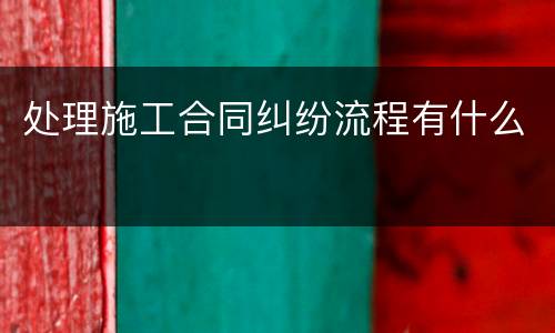 处理施工合同纠纷流程有什么